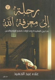 [9789778061949] رحلة الي معرفة الله