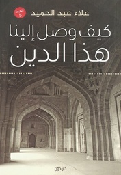 [9789778061437] كيف وصل الينا هذا الدين