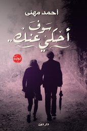 [9789776426757] سوف أحكي عنكي