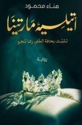 [9789778062618] أتيلية مارتينا