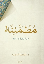 [9789778061697] مطمئنه من الروح إلى الروح