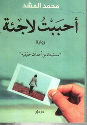 [9789778060911] أحببت لاجئة