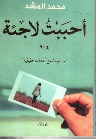 [9789778060911] أحببت لاجئة