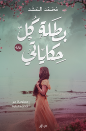 [9789778061611] بطلة كل حكاياتي