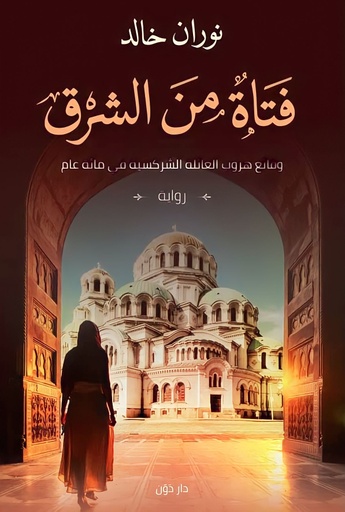 [9789778061819] فتاة من الشرق