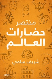[9789778061659] مختصر حضارات العالم 