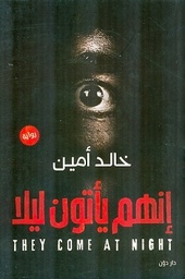 [9789778060782] إنهم يأتون ليلا