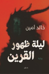 [9789778062304] ليلة ظهور القرين