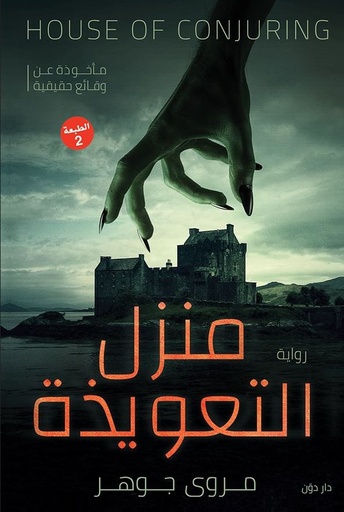 [9789778061260] منزل التعويذة