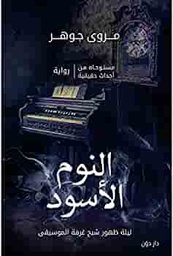 [9789778061772] النوم الاسود