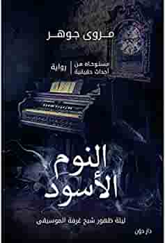 [9789778061772] النوم الاسود