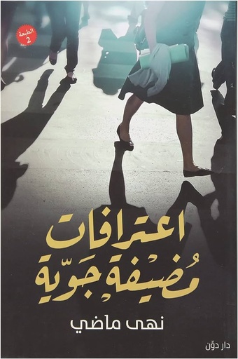 [9789778060850] اعترافات مضيفة جوية