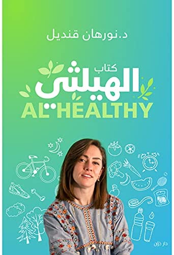 [9789778062069] كتاب الهيلثي