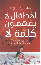 [9789778062564] الأطفال لا يفهمون كلمة لا