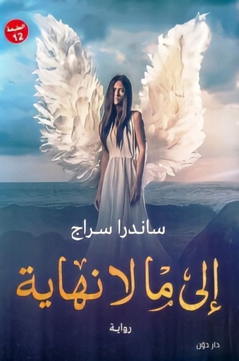 [9789778061314] إلى ما لا نهاية