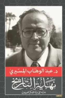 [9789778060300] نهاية التاريخ