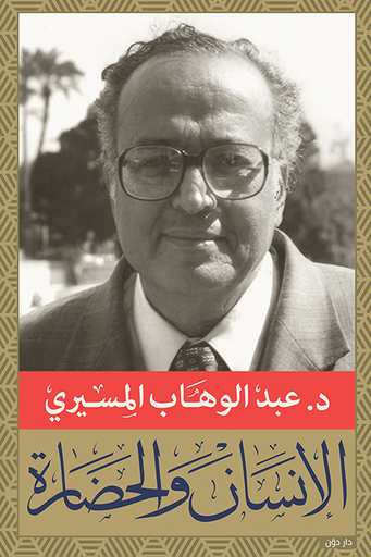 [9789778060287] الإنسان والحضارة