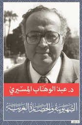 [9789778060294] الصهيونية والحضارة الغربية