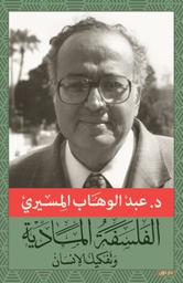[9789778060270] الفلسفة المادية والتفكيك الإنساني
