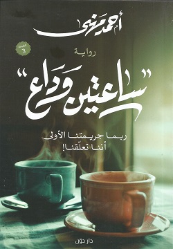 [9789778062182] ساعتين وداع