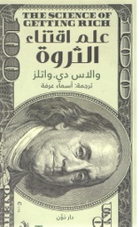 [9789778062656] علم اقتناء الثروة