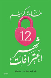 [9789778061703] 12شهر اعترافات 