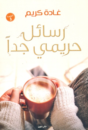 [9789778060225] رسائل حريمي جدا