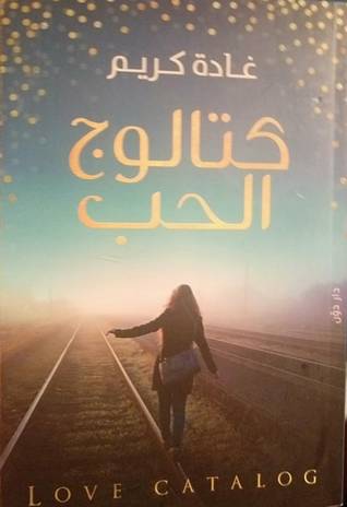 [9789778060836] كتالوج الحب