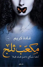 [9789778061246] مكعب ثلج