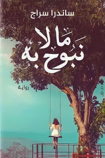 [9789778061062] ما لا نبوح به