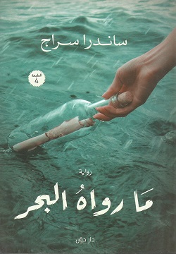 [9789778061741] ما رواه البحر 