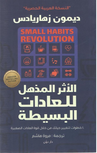 [9789778062540] الأثر المذهل للعادات البسيطة