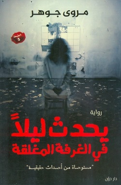 [9789778070958] يحدث ليلا في الغرفة المغلقة