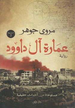 [9789778062366] عمارة آل داوود