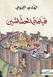 [9789938241495] قيامة الحشاشين