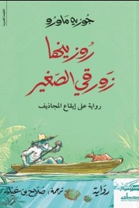 [9789938241532] روزينها زورقي الصغير