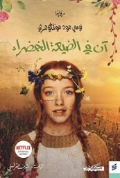 [9789938740028] آن في الضيعة الخضراء