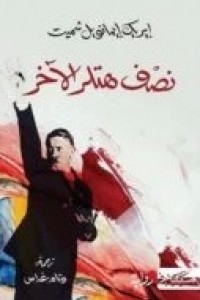 [9789938240979] نصف هتلر الآخر