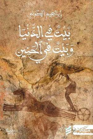 [9789938999099] بيت في الدنيا وبيت في الحنين