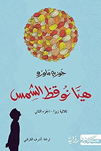 [9789938241488] هيا نوقظ الشمس