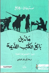 [9789938992618] مانديل بائع الكتب القديمة