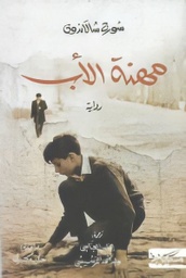 [9789938241389] مهنة الأب
