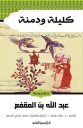 [9789774279171] كليلة ودمنة