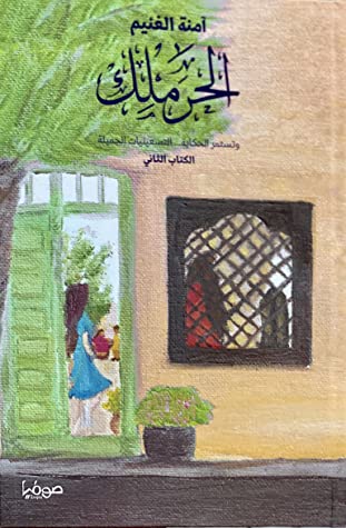 [9786148020889] الحرملك (الكتاب الثاني)