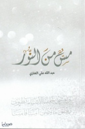 [9789921721225] مس من النور