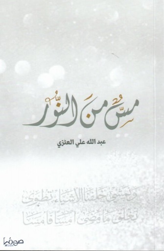 [9789921721225] مس من النور
