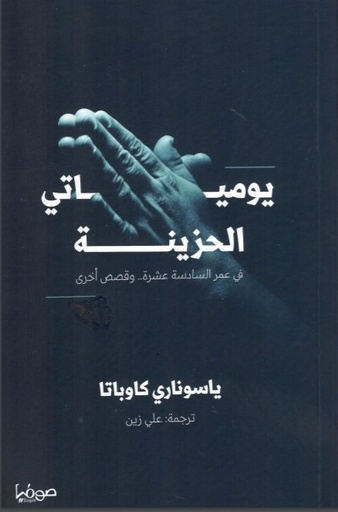 [9789921721164] يومياتي الحزينة