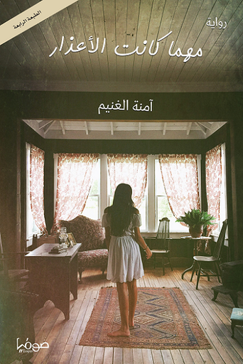 [9789921721157] مهما كانت الأعذار