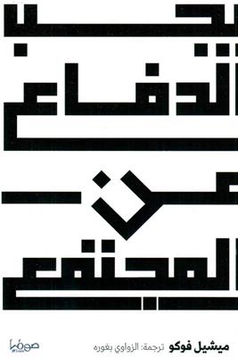 [9789921721171] يجب الدفاع عن المجتمع