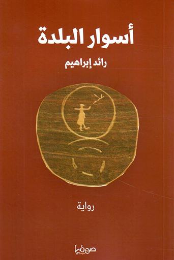 [9789921721249] أسوار البلدة